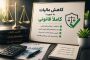 کاهش مالیات به صورت قانونی