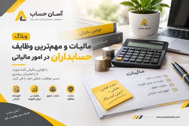 مالیات چیست و مهم‌ترین وظایف حسابداران در امور مالیاتی کدام‌اند؟