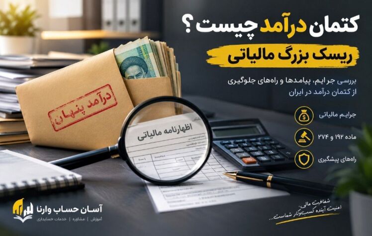 کتمان درآمد چیست؟ بررسی جرایم و پیامدهای مالیاتی در ایران