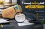 کتمان درآمد چیست؟ بررسی جرایم و پیامدهای مالیاتی در ایران