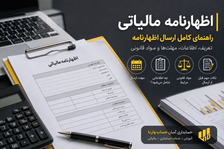 اظهارنامه مالیاتی؛ اشتباهات مهمی که قبل از ارسال باید بررسی کنید