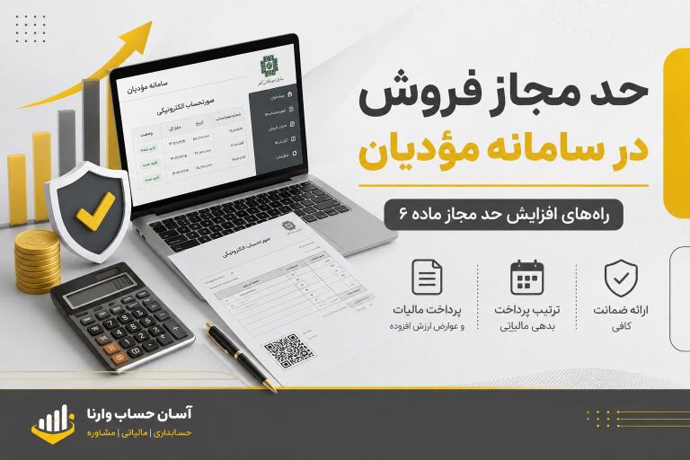  حد مجاز فروش در سامانه مؤدیان چیست؟ راه‌های افزایش حد مجاز ماده ۶