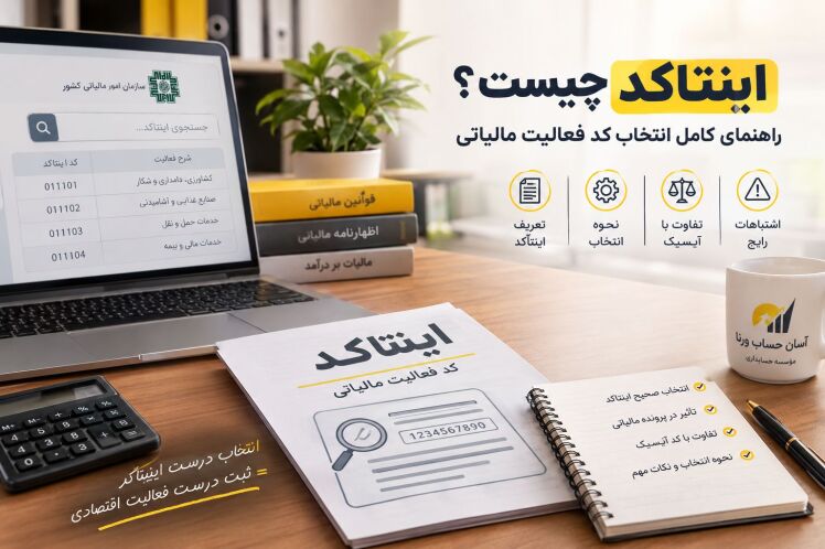 اینتاکد چیست؟ راهنمای کامل کد فعالیت مالیاتی