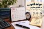 مواعد قانونی در قوانین مالیاتی؛ روز و ماه چگونه محاسبه می‌شود؟
