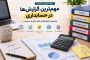 مهم‌ترین گزارش‌ها در حسابداری؛ راهنمای جامع گزارش‌های مالی و مدیریتی
