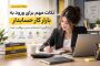 نکات مهم برای ورود به بازار کار حسابداری؛ از یادگیری تا استخدام