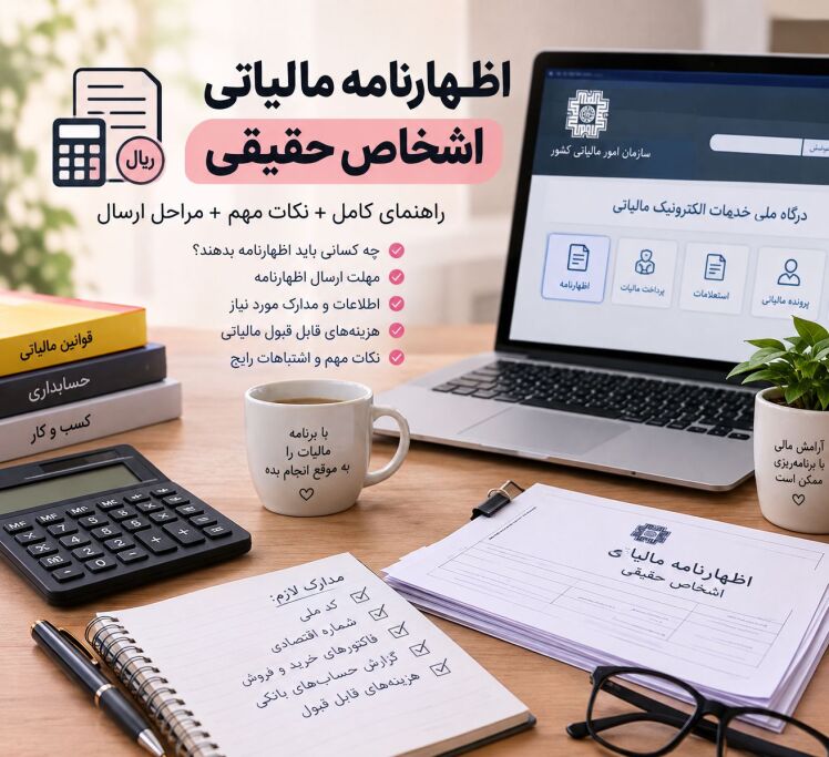 اظهارنامه مالیاتی اشخاص حقیقی؛ راهنمای کامل