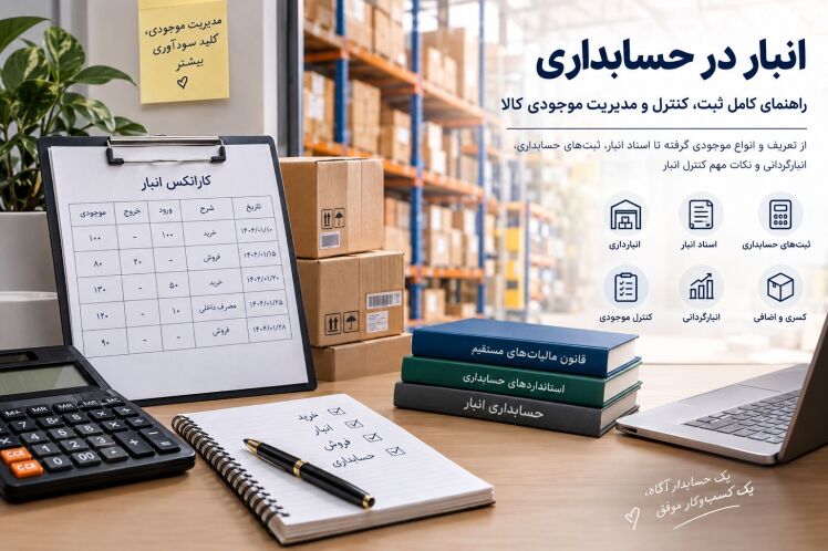 انبار در حسابداری چیست؟ راهنمای کامل ثبت و کنترل موجودی کالا