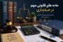 ماده‌های قانونی مهم در حسابداری؛ راهنمای کاربردی حسابداران و مدیران مالی