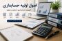  اصول اولیه حسابداری؛ راهنمای جامع از صفر تا ورود به بازار کار