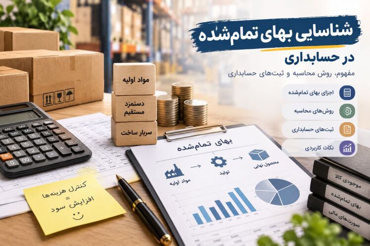 شناسایی بهای تمام‌شده در حسابداری؛ مفهوم، روش محاسبه و ثبت‌های حسابداری