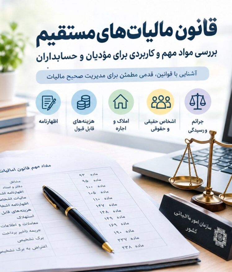 قانون مالیات‌های مستقیم چیست؟ بررسی مواد مهم و کاربردی
