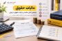 مالیات حقوق چیست؟ راهنمای کامل مالیات بر درآمد حقوق در ایران