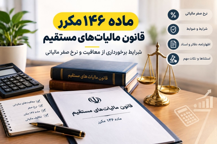 ماده ۱۴۶ مکرر قانون مالیات‌های مستقیم؛ شرایط برخورداری از معافیت و نرخ صفر مالیاتی