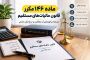 ماده ۱۴۶ مکرر قانون مالیات‌های مستقیم؛ شرایط برخورداری از معافیت و نرخ صفر مالیاتی