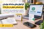 فراخوان‌های سامانه مؤدیان برای اشخاص حقیقی در سال ۱۴۰۵