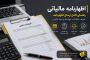 اظهارنامه مالیاتی چیست؟ راهنمای کامل انواع اظهارنامه، محتویات، زمان ارسال و مواد قانونی