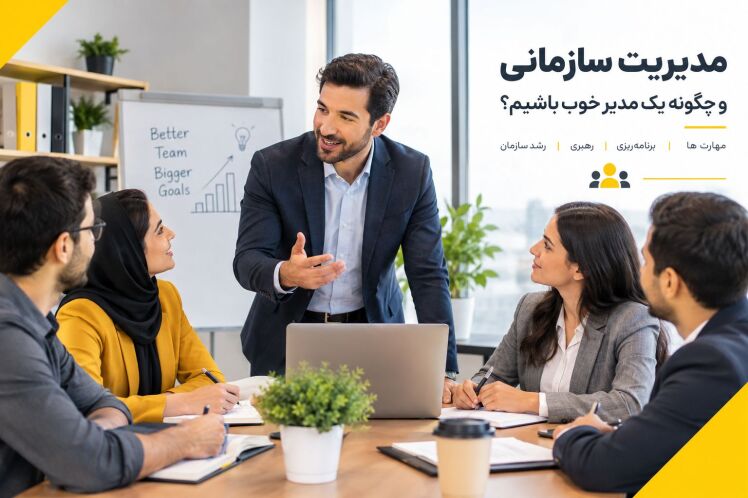 مدیریت سازمانی چیست و چگونه می‌توانیم یک مدیر خوب باشیم؟