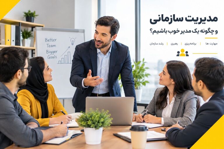 مدیریت سازمانی چیست و چگونه می‌توانیم یک مدیر خوب باشیم؟