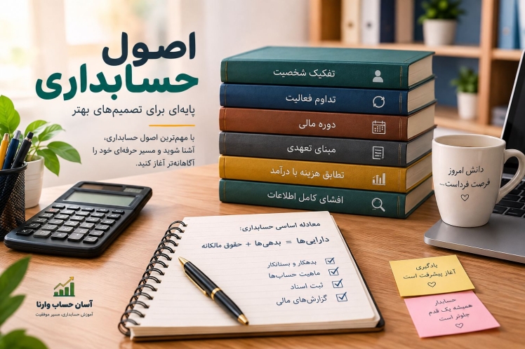 اصول حسابداری چیست؟ راهنمای کامل آشنایی با اصول پایه حسابداری
