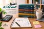 اصول حسابداری چیست؟ راهنمای کامل آشنایی با اصول پایه حسابداری