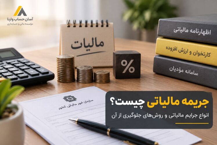 جریمه مالیاتی چیست؟انواع جرایم مالیاتی ، مبلغ جریمه و روش های جلوگیری از آن