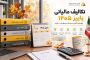 تکالیف مالیاتی پاییز ۱۴۰۵؛ راهنمای کامل حسابداران و مؤدیان