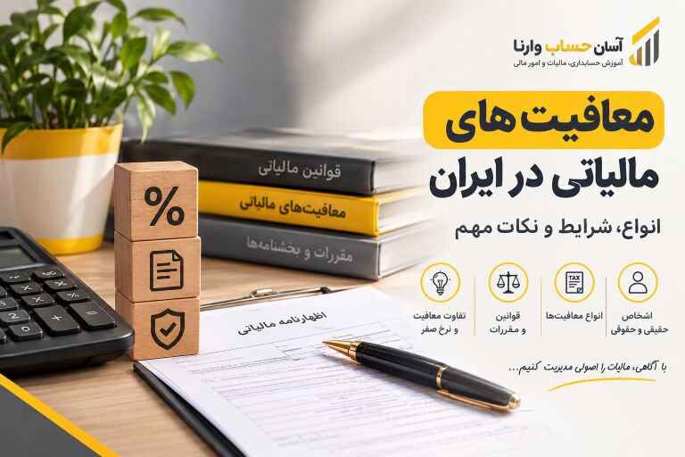 معافیت مالیاتی چیست؟