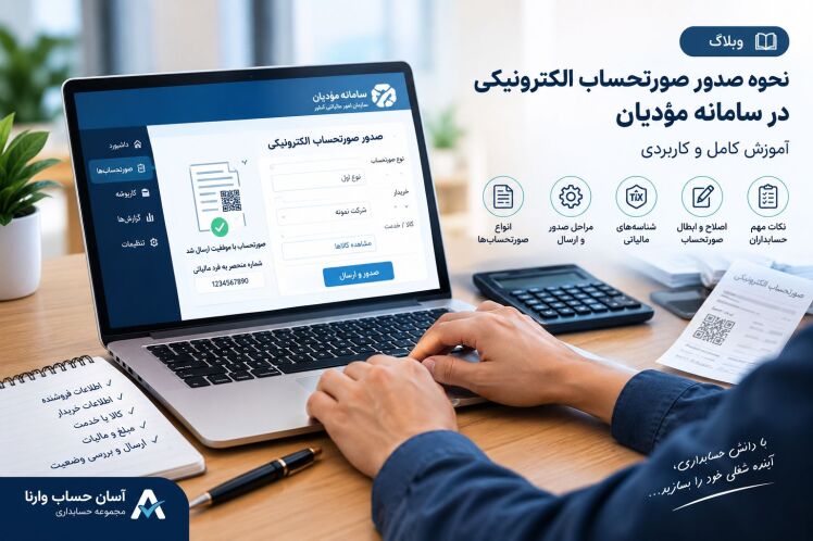 نحوه صدور صورتحساب الکترونیکی در سامانه مؤدیان؛ آموزش کامل و کاربردی