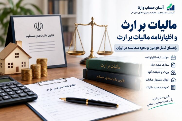 مالیات بر ارث چیست؟ | راهنمای کامل اظهارنامه مالیات بر ارث در ایران