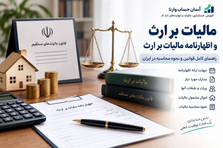 مالیات بر ارث چیست؟ | راهنمای کامل اظهارنامه مالیات بر ارث در ایران