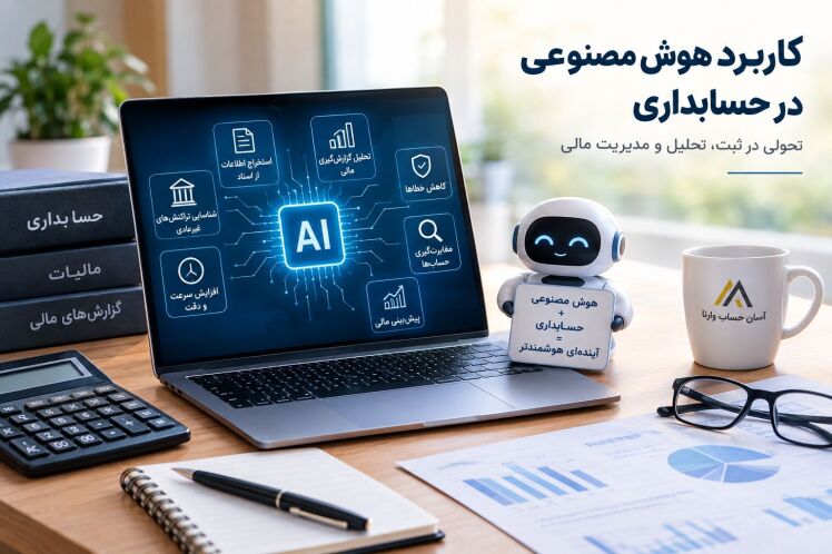کاربرد هوش مصنوعی در حسابداری؛ تحول در ثبت، تحلیل و مدیریت مالی