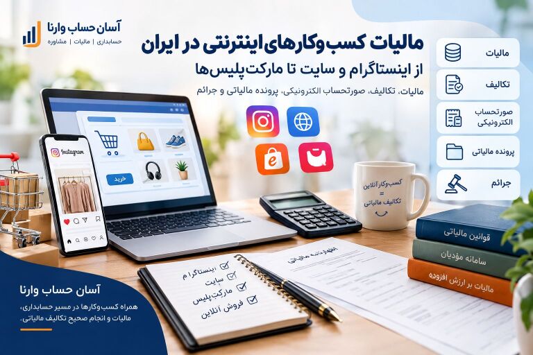 مالیات کسب‌وکارهای اینترنتی در ایران؛ از اینستاگرام و سایت تا مارکت‌پلیس‌ها