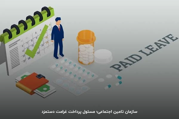 استفاده از مرخصی استعلاجی ، بدون موافقت کارفرما